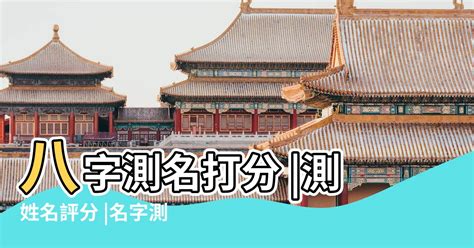 測名字|姓名测试打分